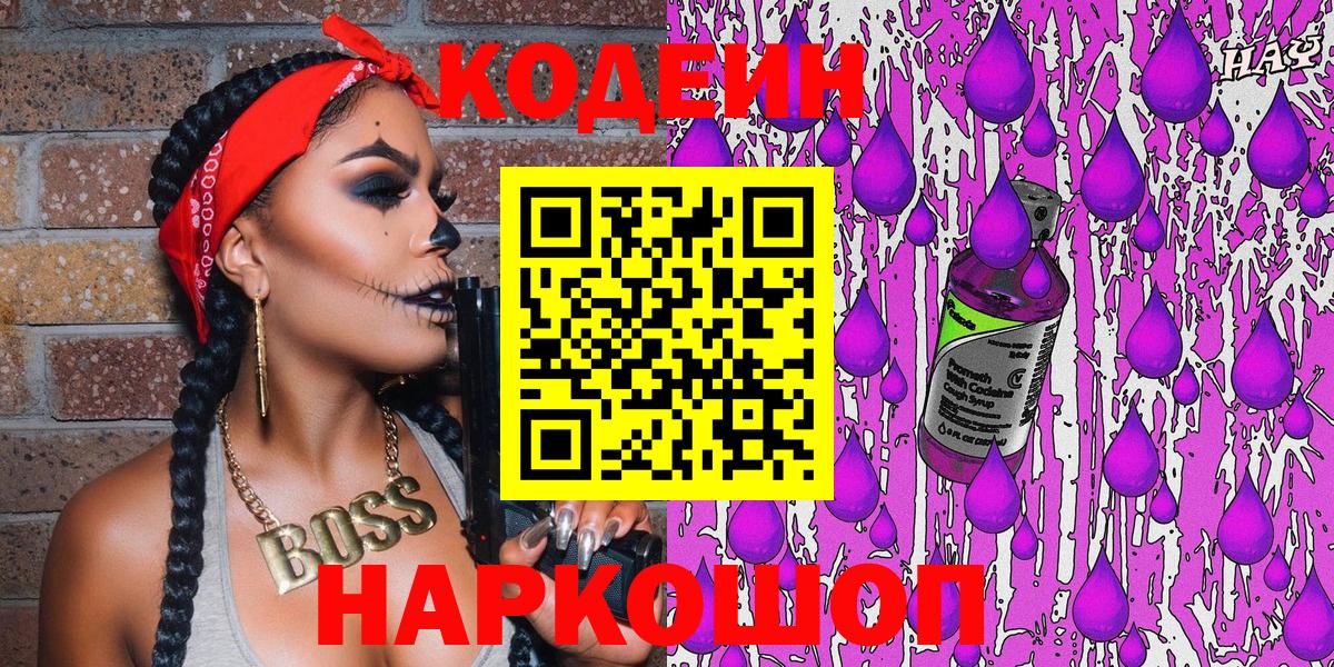 Кодеиновый сироп Lean Purple Drank Котельники